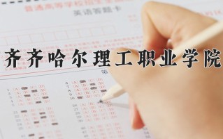 2024年齐齐哈尔理工职业学院招生章程，附办学层次和录取规则