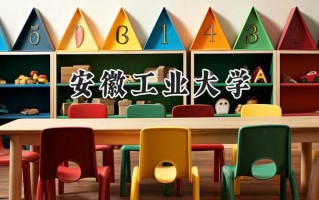 安徽工业大学2024在江苏录取分数线是多少？最低549分/最高573分