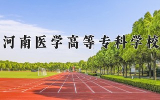 河南医学高等专科学校一年学费多少钱及各专业的收费标准(2025参考）