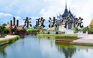2024年山东政法学院招生章程，附办学层次和录取规则