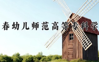 2024年宜春幼儿师范高等专科学校招生章程，附办学层次和录取规则
