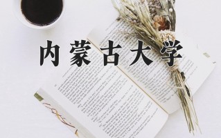 2024年内蒙古大学招生章程，附办学层次和录取规则