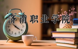 2025年济南职业学院在河南计划招生人数（附学费及专业录取分)