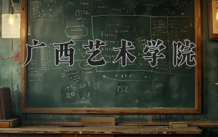 广西艺术学院最厉害的专业-2024广西艺术学院最好专业
