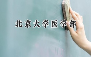 2024北京大学医学部录取分数线：江苏最低653分