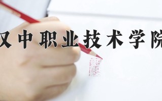2024年汉中职业技术学院招生章程，附办学层次和录取规则