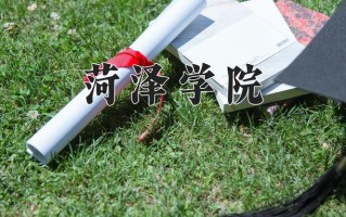 菏泽学院好不好？附菏泽学院最好的专业排名