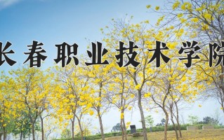 长春职业技术学院一年学费多少钱及各专业的收费标准(2025参考）