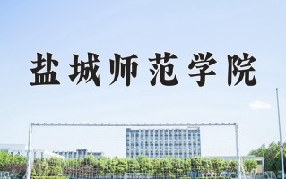 盐城师范学院一年学费多少钱及各专业的收费标准(2025参考）