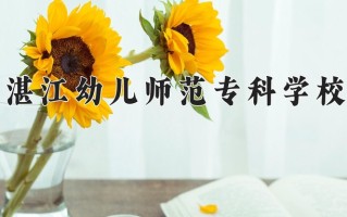 小学科学教育专业2025年广东招生院校有哪些？含学费及招生人数