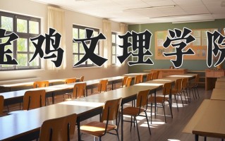 2024年宝鸡文理学院招生章程，附办学层次和录取规则