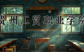 贵州工贸职业学院一年学费多少钱及各专业的收费标准(2025参考）