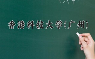 2024年香港科技大学(广州)招生章程，附办学层次和录取规则