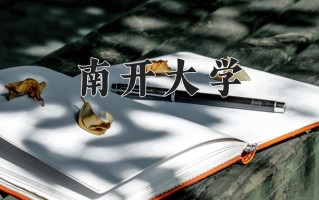 2024年南开大学招生章程，附办学层次和录取规则