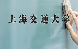 2024年上海交通大学招生章程，附办学层次和录取规则