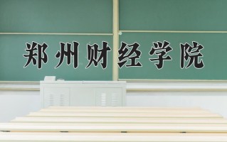 2024年郑州财经学院招生章程，附办学层次和录取规则