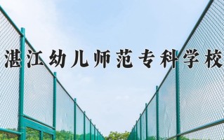 湛江幼儿师范专科学校一年学费多少钱及各专业的收费标准(2025参考）