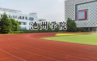 池州学院2024在江苏录取分数线是多少？最低510分/最高520分