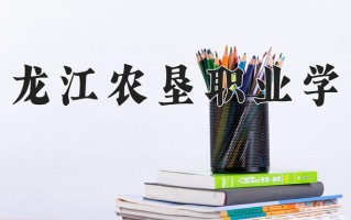 2024年黑龙江农垦职业学院招生章程，附办学层次和录取规则