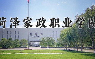 2024年菏泽家政职业学院招生章程，附办学层次和录取规则