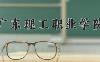 广东理工职业学院一年学费多少钱及各专业的收费标准(2025参考）