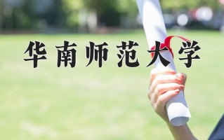 2024华南师范大学排名-最新全国排名第59位