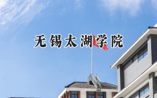 无锡太湖学院2024在上海录取分数线是多少？最低408分/最高421分