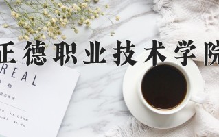 正德职业技术学院一年学费多少钱及各专业的收费标准(2025参考）