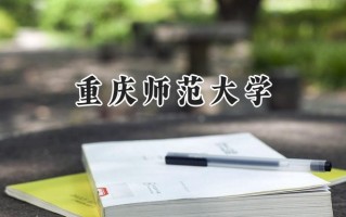 重庆师范大学2024在福建录取分数线是多少？最低548分/最高593分