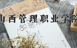 2024年山西管理职业学院招生章程，附办学层次和录取规则