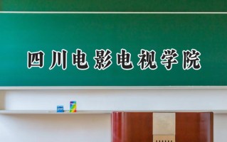 四川电影电视学院2024在浙江录取分数线是多少？最低465分/最高556分