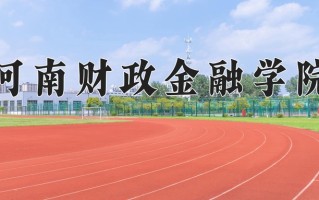 2024年河南财政金融学院招生章程，附办学层次和录取规则