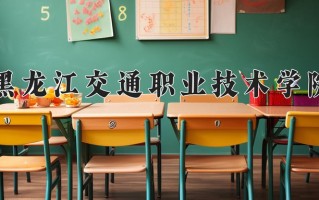 2024年黑龙江交通职业技术学院招生章程，附办学层次和录取规则