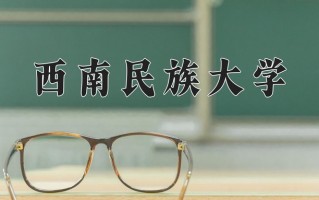 2024年西南民族大学招生章程，附办学层次和录取规则