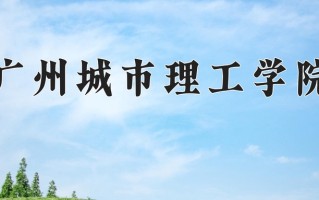 广州城市理工学院一年学费多少钱及各专业的收费标准(2025参考）