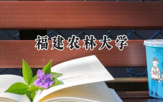 福建农林大学2024在浙江录取分数线是多少？最低490分/最高581分