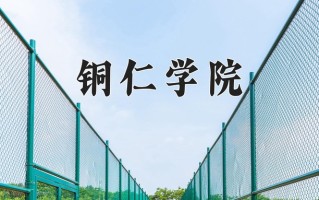 铜仁学院一年学费多少钱及各专业的收费标准(2025参考）