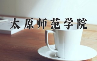2024太原师范学院录取分数线：浙江最低486分