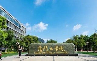 厦门工学院一年学费多少钱及各专业的收费标准(2025参考)