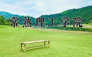 2025年常熟理工学院在河南计划招生人数（附学费及专业录取分)