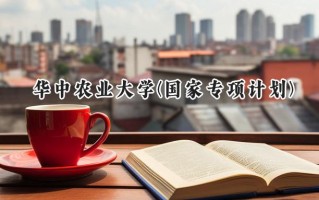 2024华中农业大学(国家专项计划)录取分数线：陕西最低476分