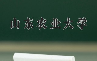2024年山东农业大学招生章程，附办学层次和录取规则