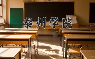 泰州学院最厉害的专业-2024泰州学院最好专业