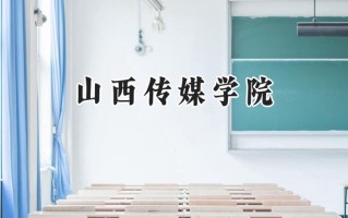 2024山西传媒学院录取分数线：江苏最低498分