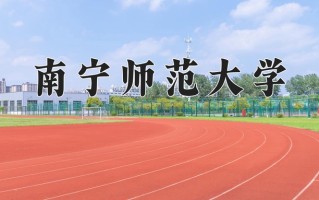 2024年南宁师范大学招生章程，附办学层次和录取规则