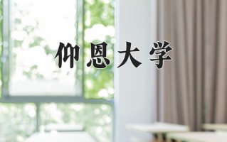 仰恩大学一年学费多少钱及各专业的收费标准(2025参考）
