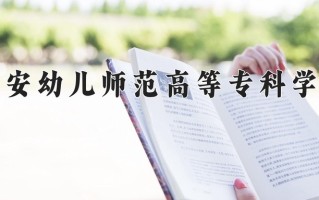 2024吉安幼儿师范高等专科学校录取分数线：浙江最低419分