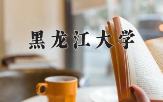 黑龙江大学一年学费多少钱及各专业的收费标准(2025参考）