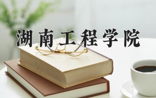 2024年湖南工程学院招生章程，附办学层次和录取规则