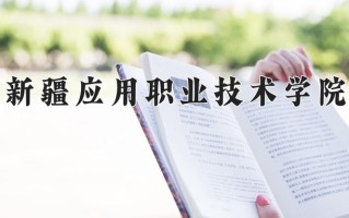 2024年新疆应用职业技术学院招生章程，附办学层次和录取规则